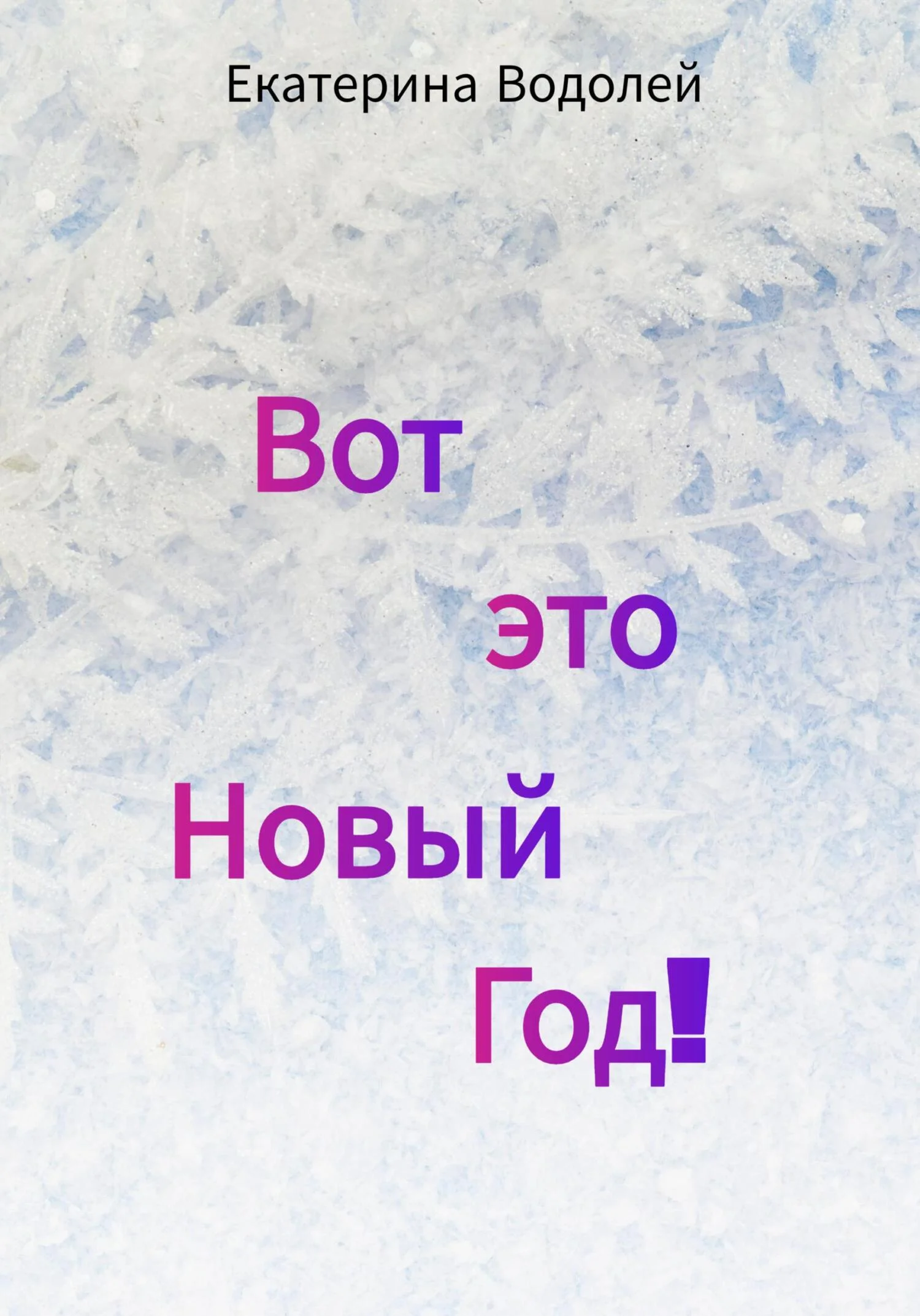 Обложка Вот это Новый Год!