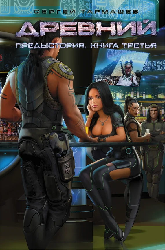 Обложка Предыстория. Книга 3