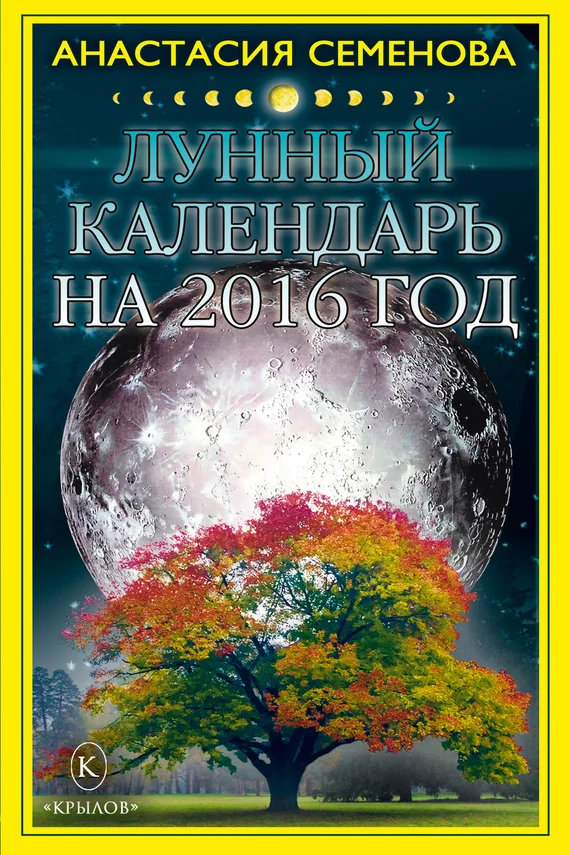 Обложка Лунный календарь на 2016 год