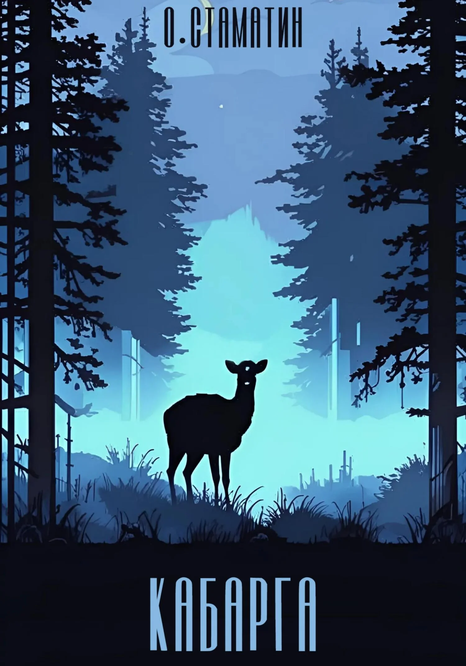 Обложка Кабарга