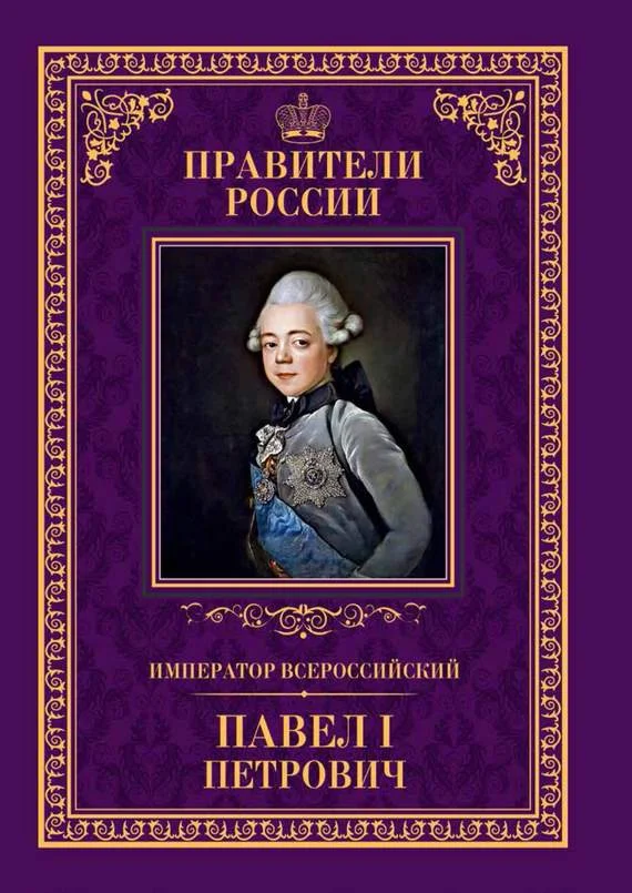 Обложка Император Всероссийский Павел I Петрович