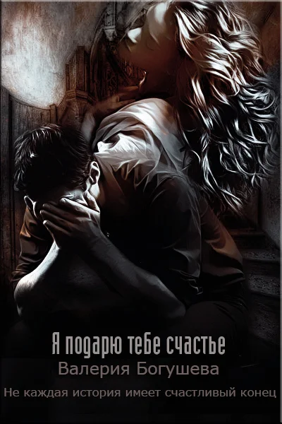 Обложка Я подарю тебе счастье