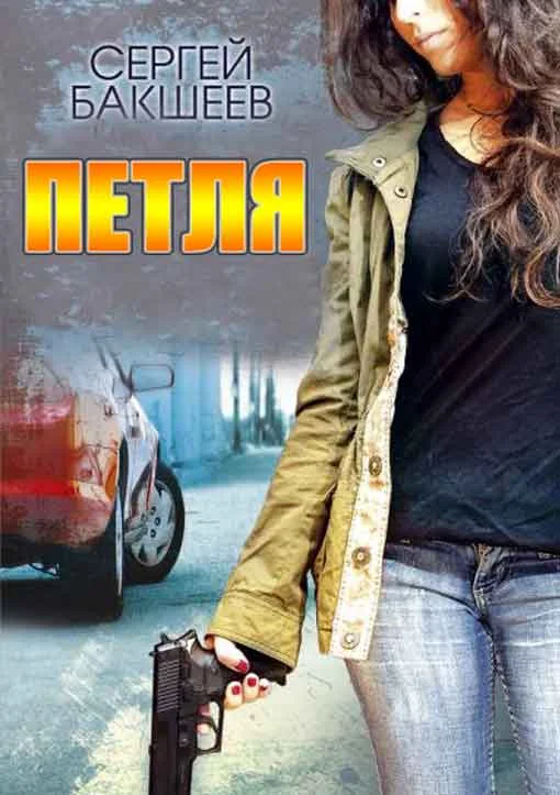 Обложка Сборник "Петля"