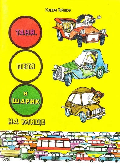 Обложка Таня, Петя и Шарик на улице