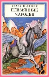 Обложка Племянник чародея
