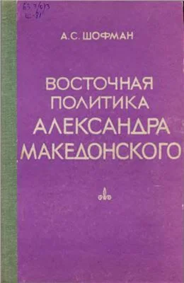 Обложка Восточная политика Александра Македонского