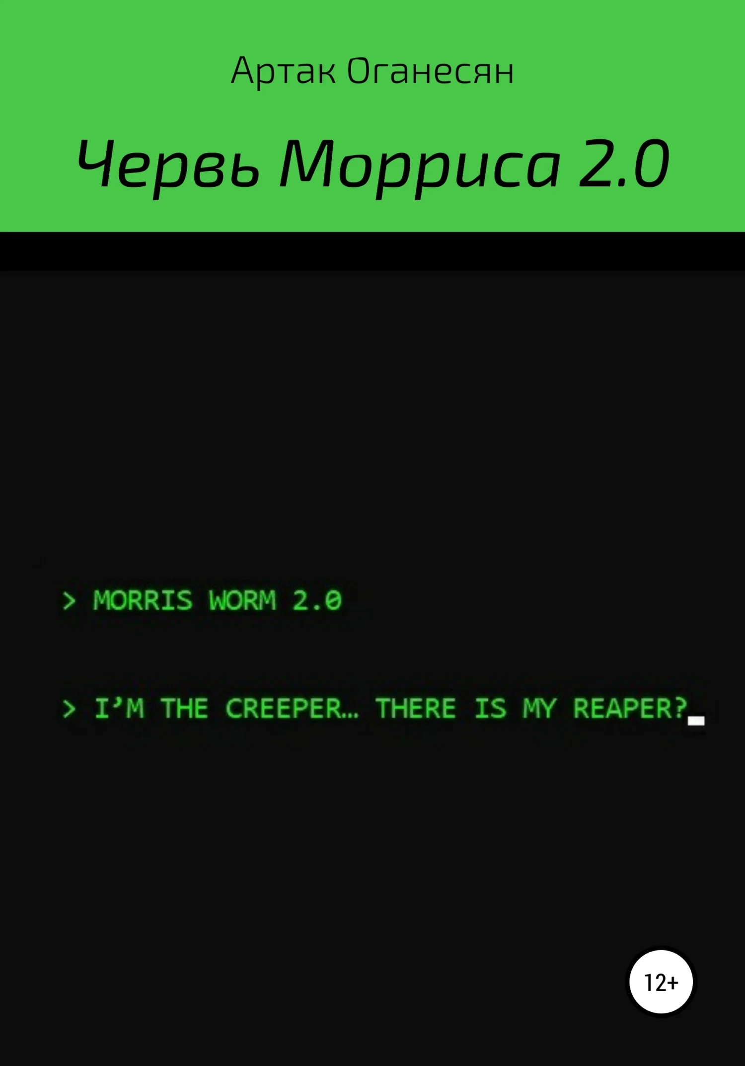Обложка Червь Морриса 2.0