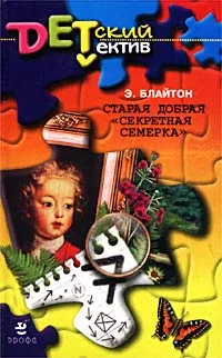 Обложка Старая добрая «Секретная семерка»