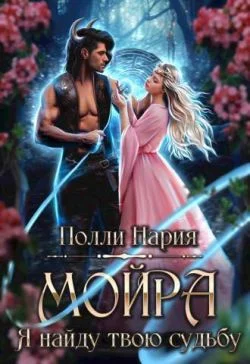 Обложка Мойра. Я найду твою судьбу