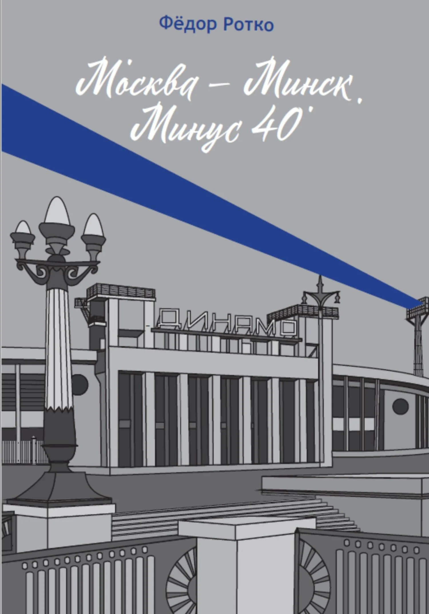 Обложка Москва – Минск. Минус 40