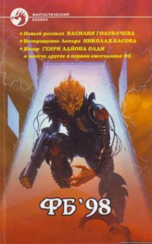 Обложка Фб '98