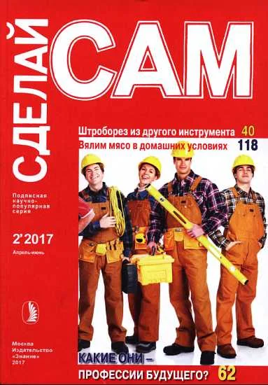 Обложка Штроборез из другого инструмента. Вялим мясо в домашних условиях...("Сделай сам" №2∙2017)