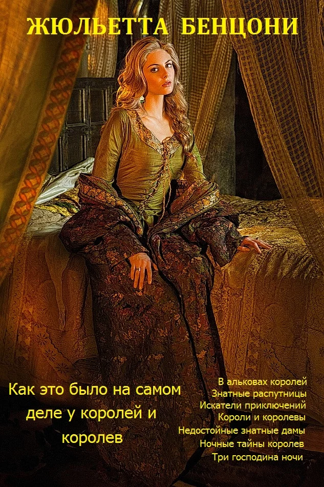 Обложка Как это было на самом деле у королей и королев. Книги 1-8