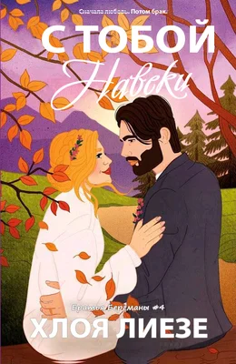 Обложка С тобой навеки