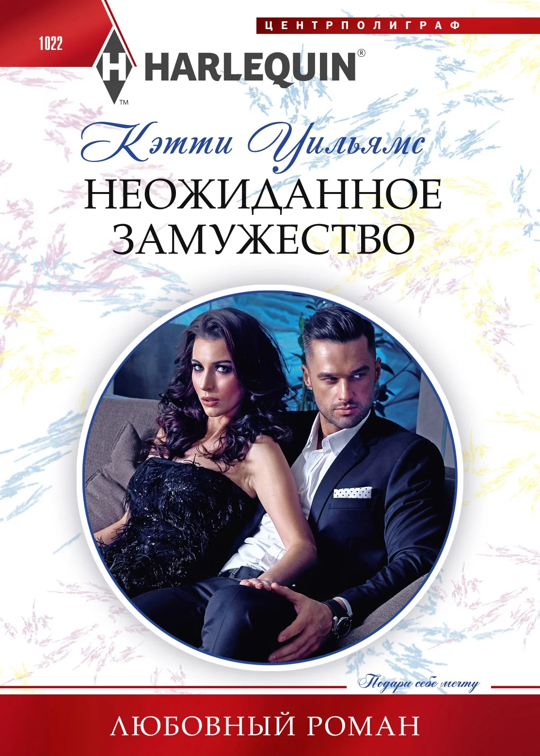 Обложка Неожиданное замужество