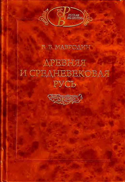 Обложка Древняя и средневековая Русь