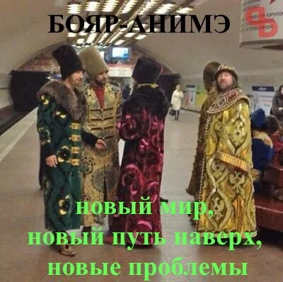 Обложка Бояр-анимэ - новый мир, новый путь наверх, новые проблемы