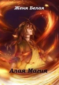 Обложка Алая магия