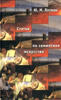 Обложка Статьи по семиотике культуры и искусства