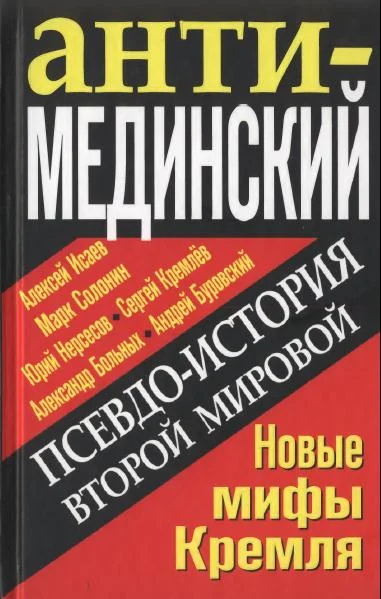 Обложка Псевдоистория Второй Мировой