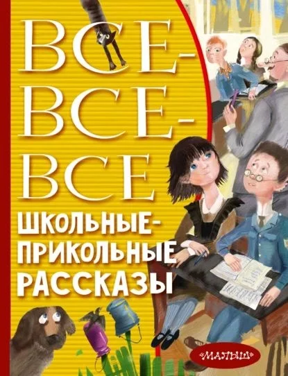 Обложка Все-все-все школьные-прикольные рассказы