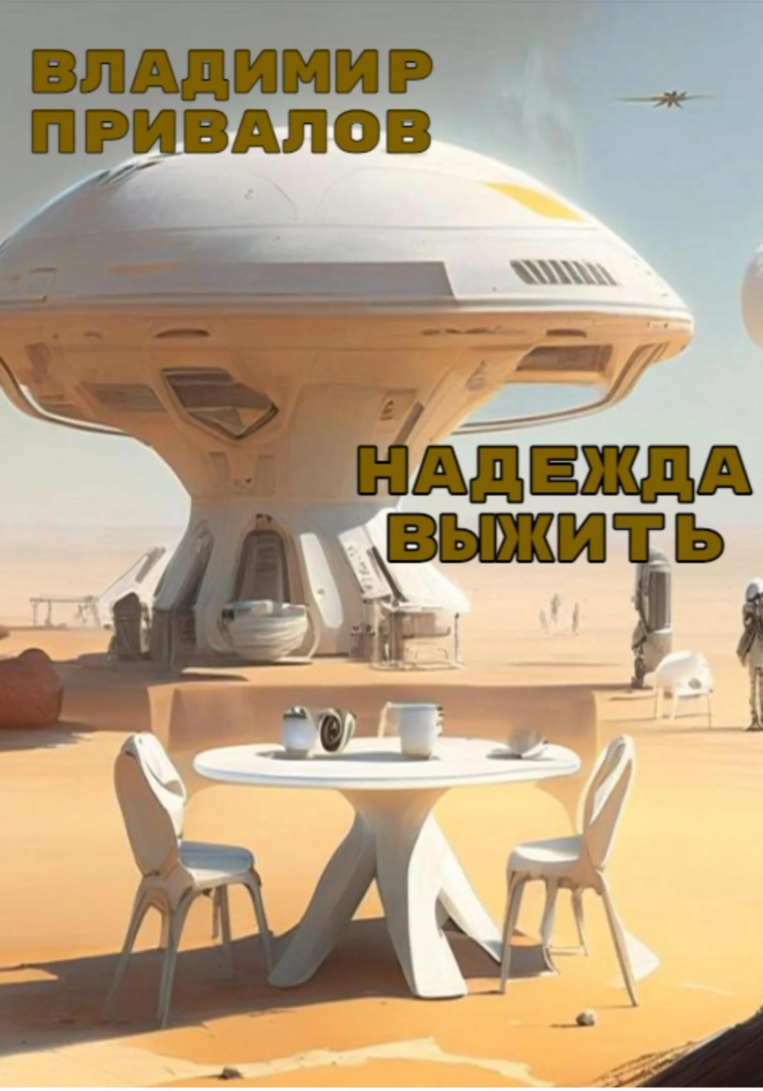 Обложка Надежда выжить