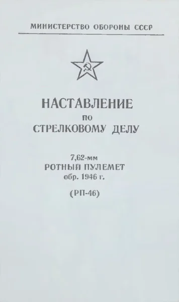 Обложка 7,62-мм ротный пулемет обр. 1946 г. (РП-46)