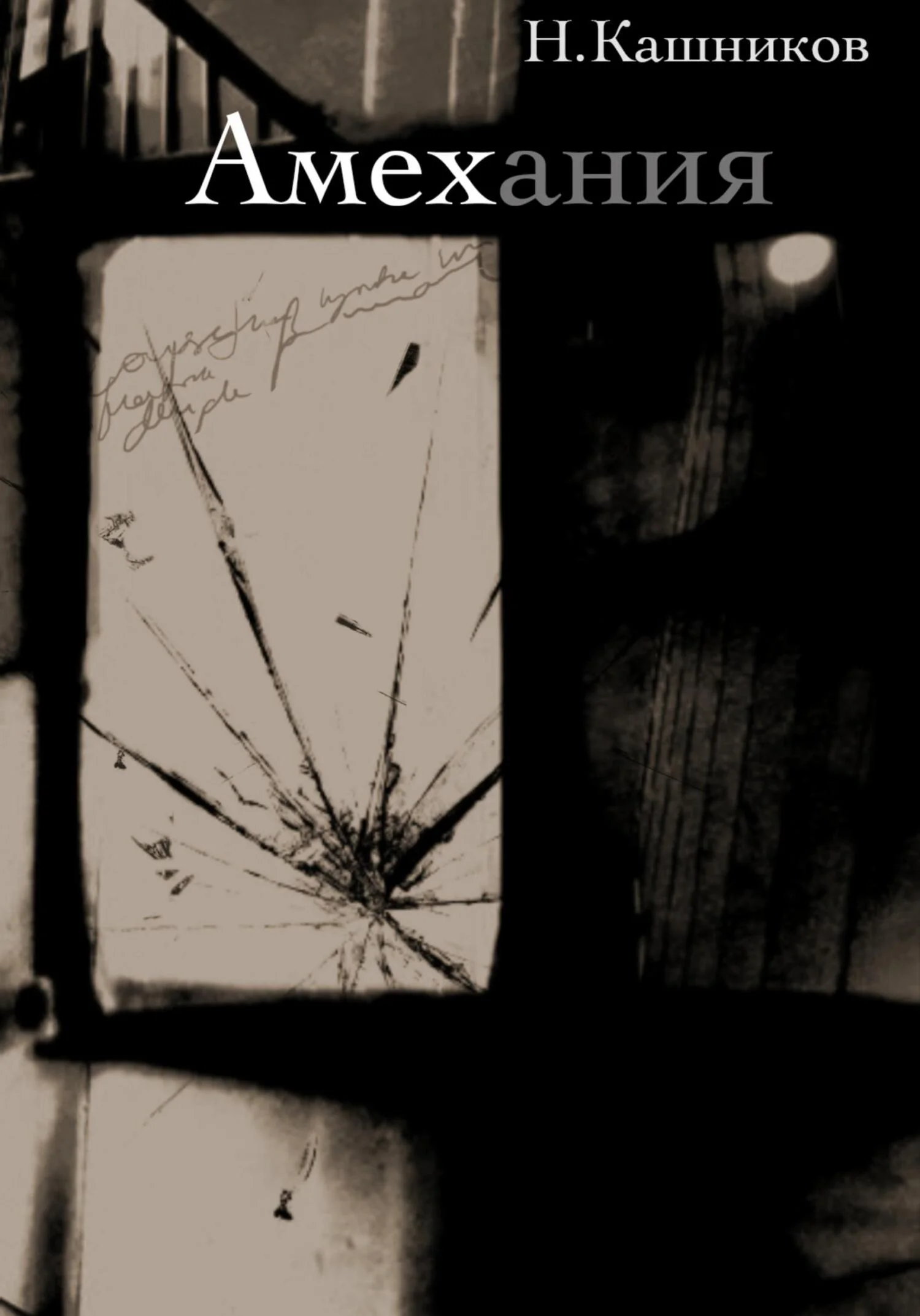 Обложка Амехания