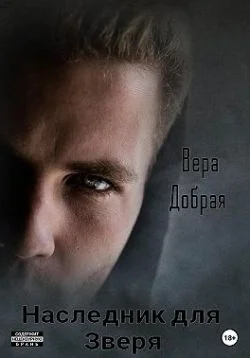 Обложка Наследник для Зверя