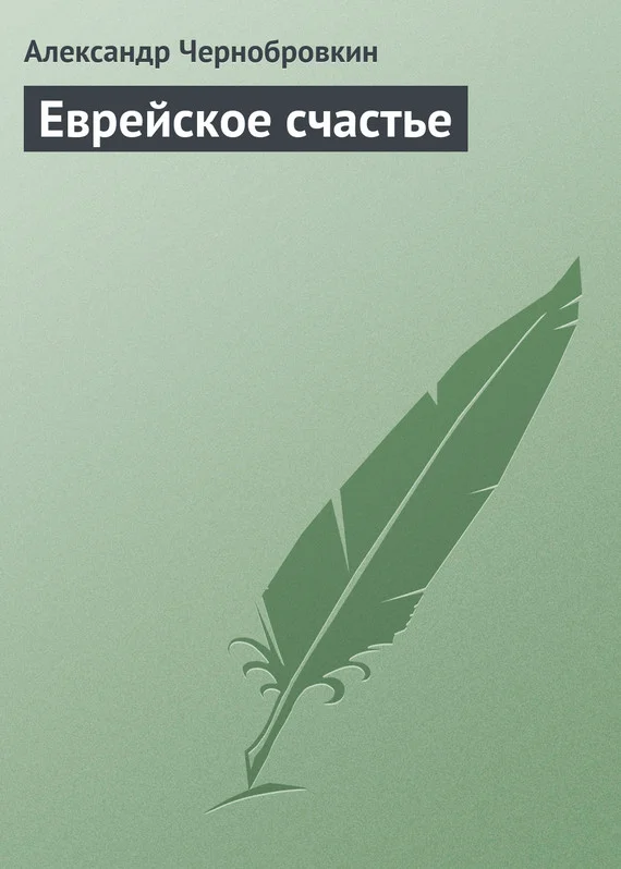 Обложка Еврейское счастье