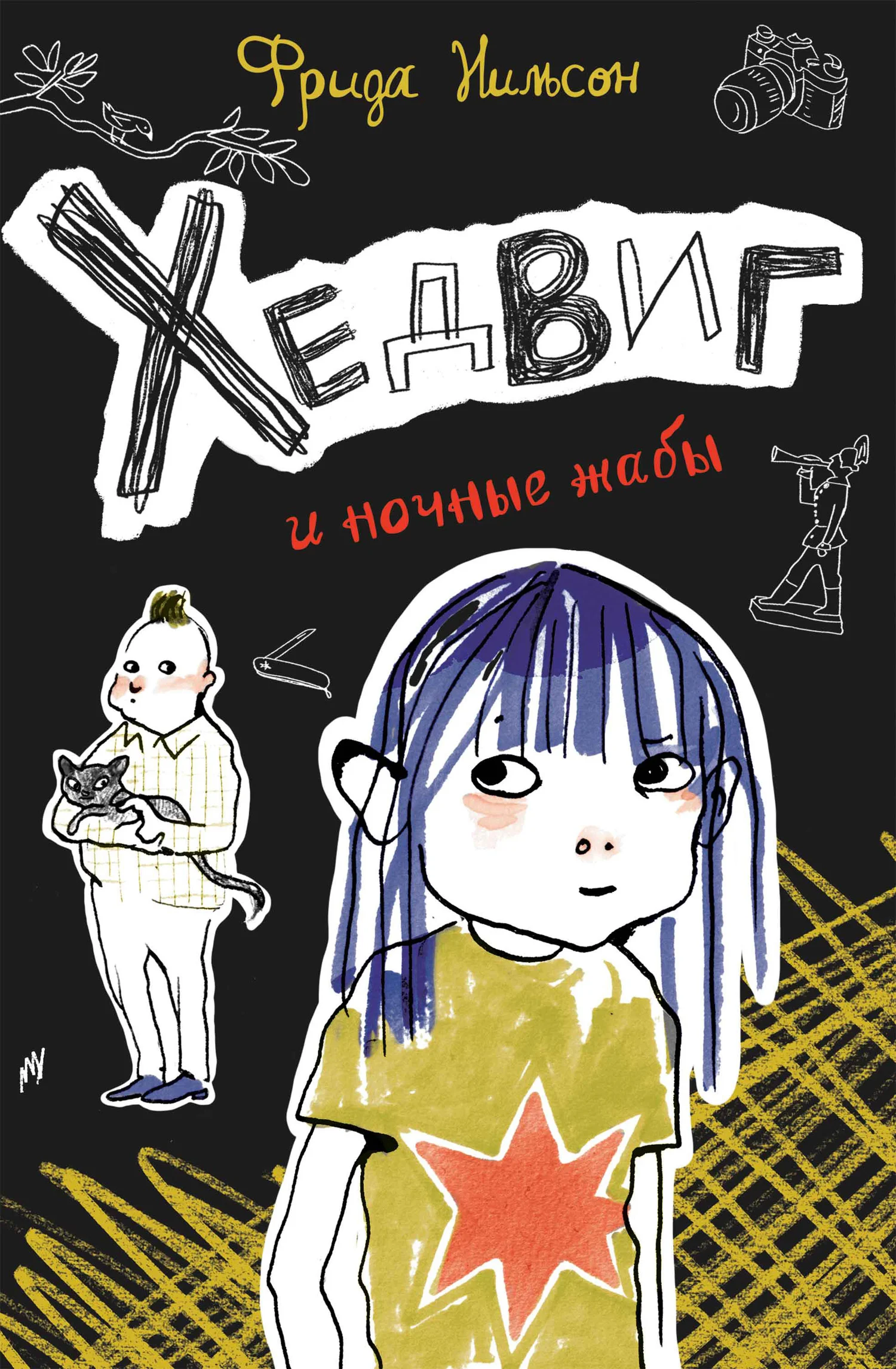 Обложка Хедвиг и ночные жабы