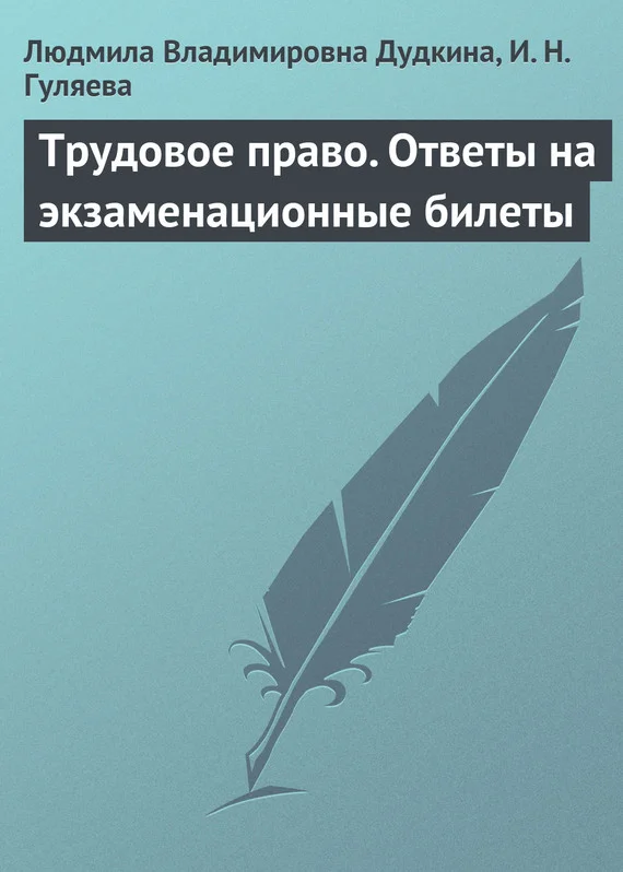 Обложка Трудовое право. Ответы на экзаменационные билеты