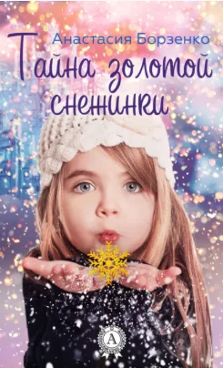 Обложка Тайна золотой снежинки