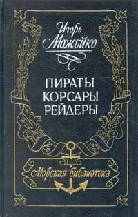 Обложка Пираты, корсары, рейдеры