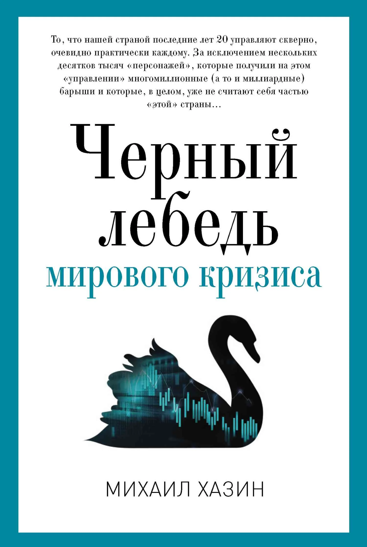 Обложка Черный лебедь мирового кризиса