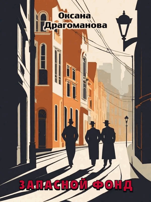 Обложка Запасной фонд