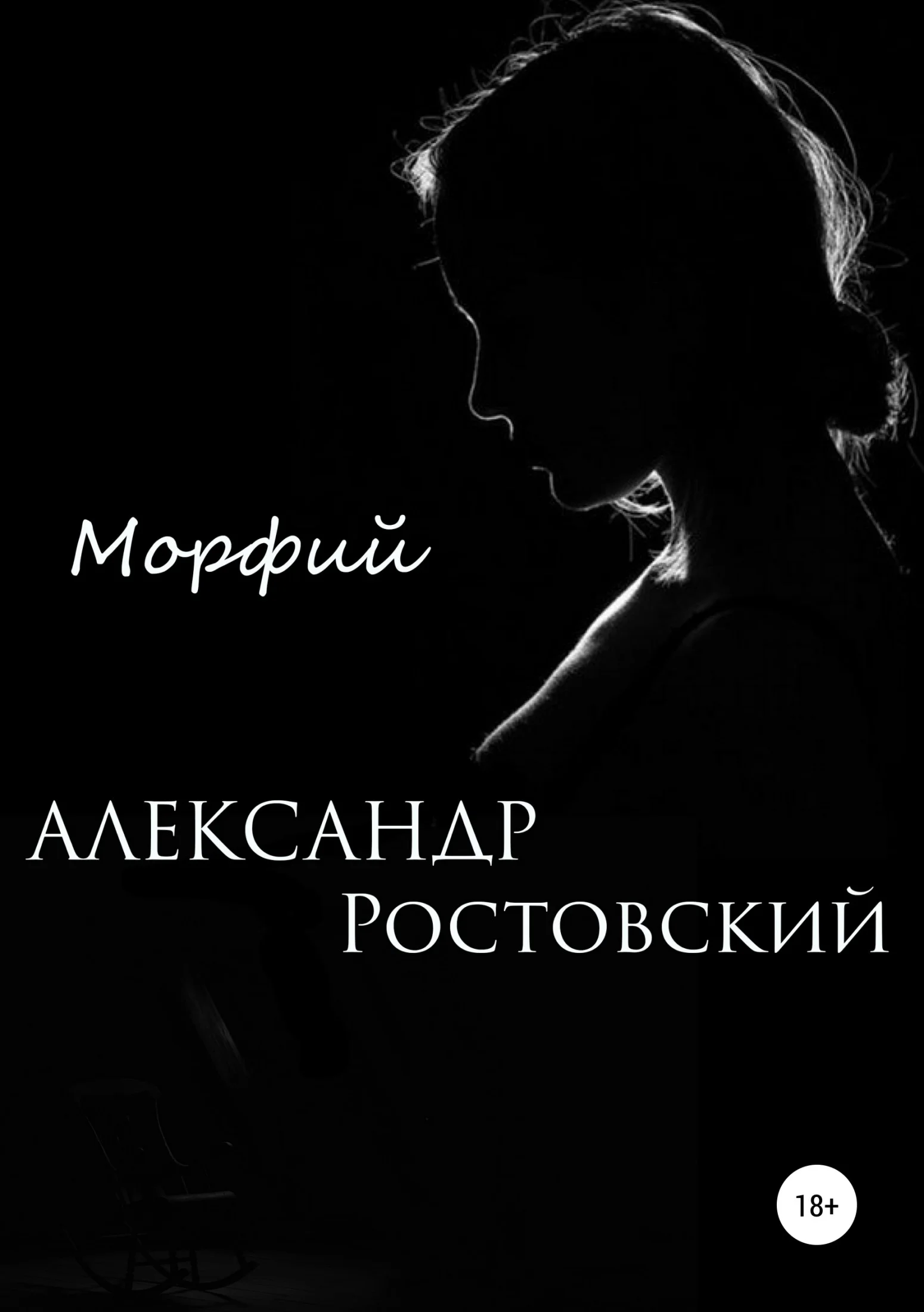 Обложка Морфий