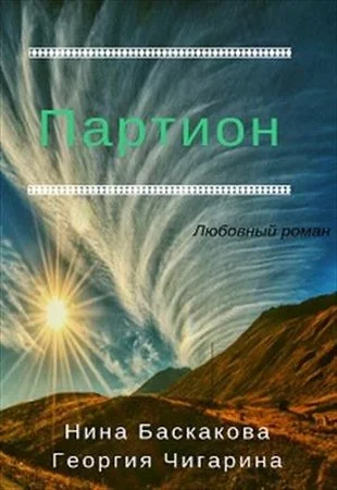 Обложка Партион [СИ]