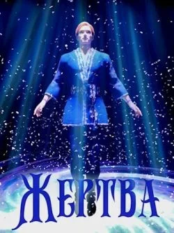 Обложка Жертва