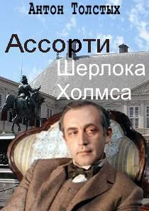 Обложка Ассорти Шерлока Холмса