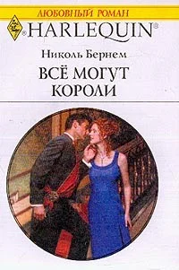 Обложка Все могут короли