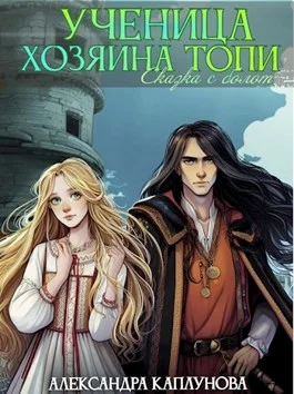 Обложка Ученица Хозяина Топи