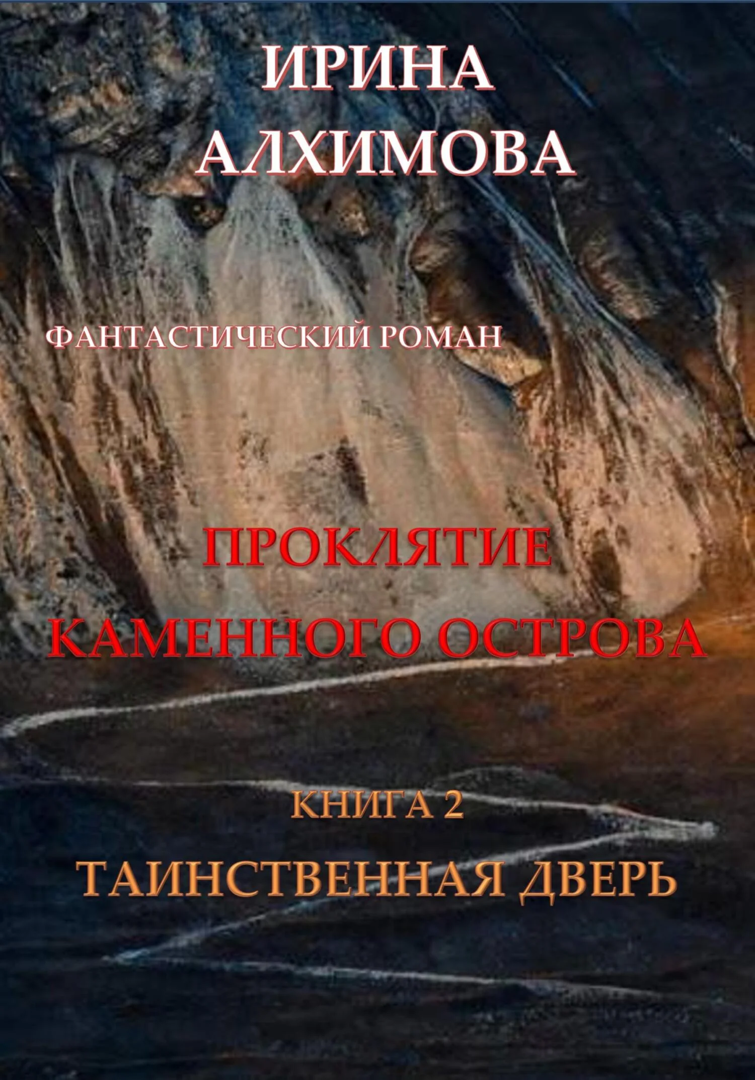 Обложка Проклятие Каменного острова. Книга 2. Таинственная дверь