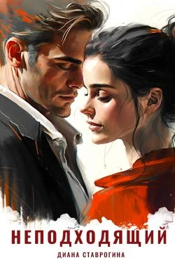 Обложка Неподходящий