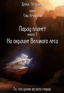 Обложка На окраине Великого леса