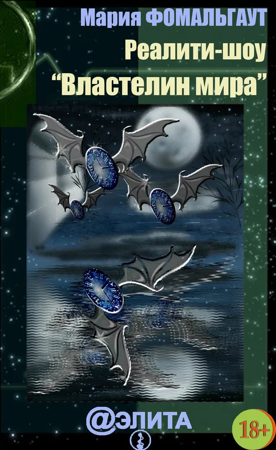 Обложка Реалити-шоу «Властелин мира» (сборник)
