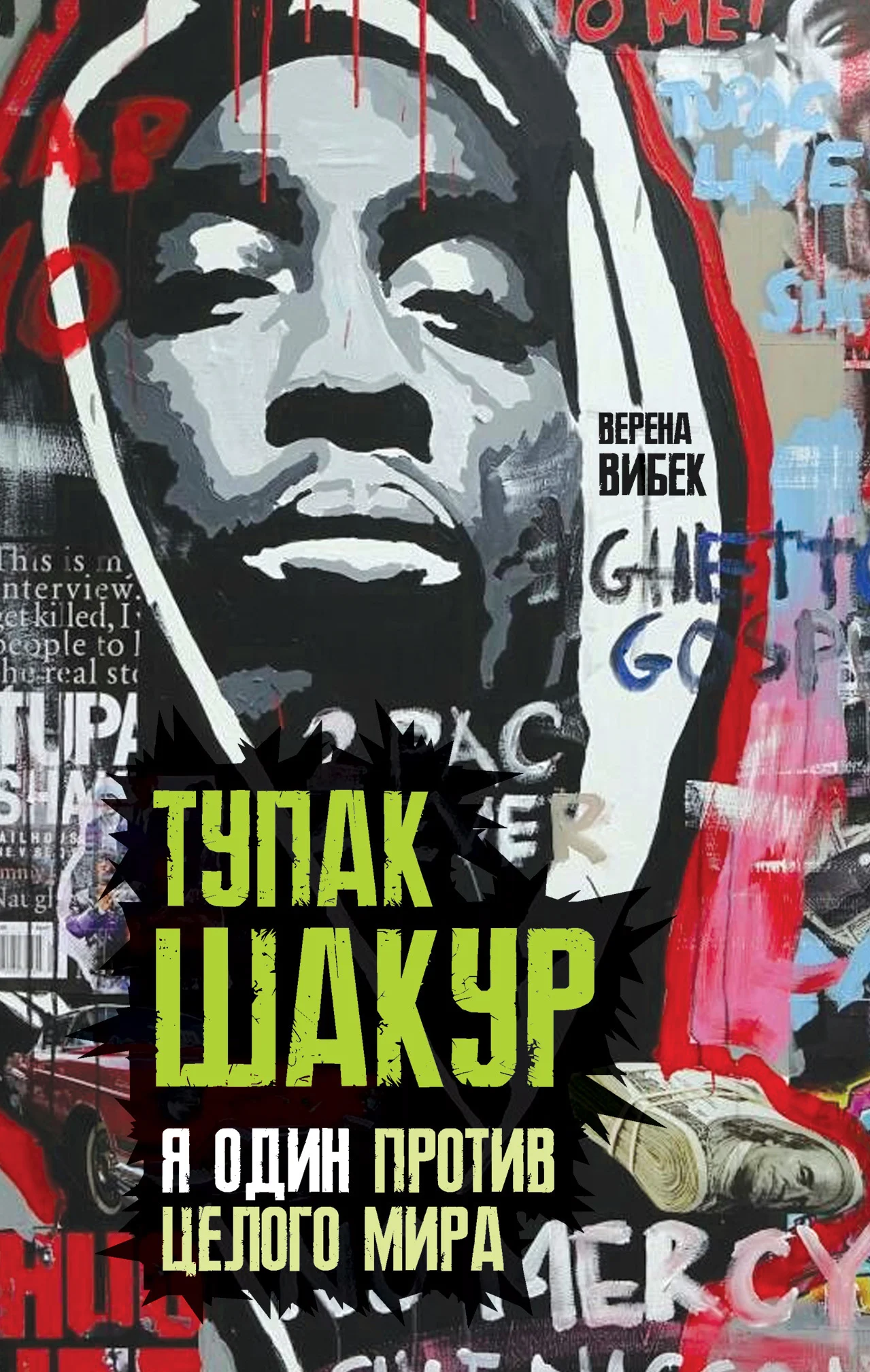 Обложка Тупак Шакур. Я один против целого мира