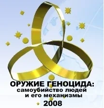 Обложка ОРУЖИЕ ГЕНОЦИДА: самоубийство людей и его механизмы