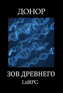 Обложка Зов Древнего