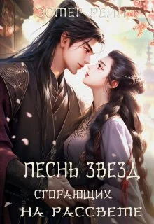 Обложка Песнь звезд, сгорающих на рассвете